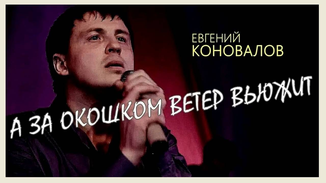 Евгений КОНОВАЛОВ - "А за окошком ветер вьюжит" (2013)