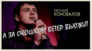 Евгений КОНОВАЛОВ - "А за окошком ветер вьюжит" (2013)