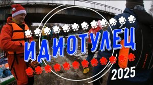 ИдИотулец 2025 на Мермане 340 Life, расширенная версия