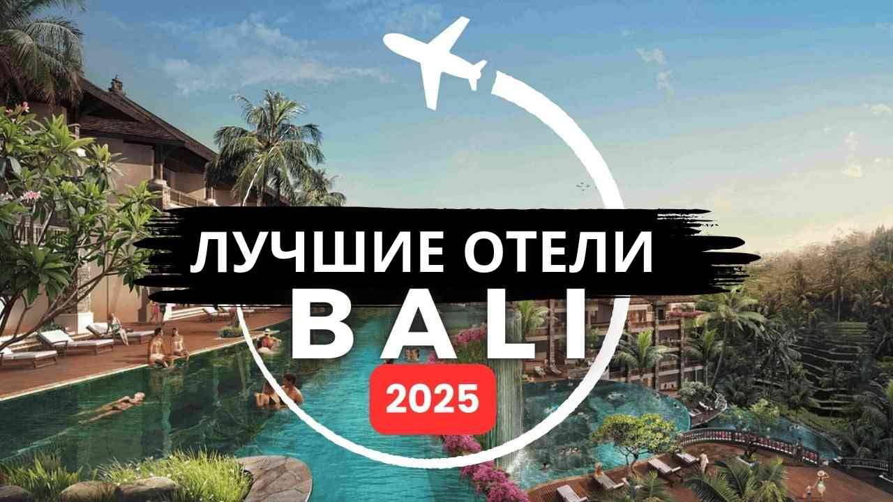 ТОП-5: Лучшие отели на Бали/ Рейтинг отелей Индонезии смотреть онлайн