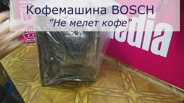 Не мелет кофе кофемашина BOSCH | Ремонт ЗУ и помпы в СПБ Санкт-Петербурге и Ленинградской области смотреть онлайн