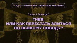 3. Гнев. Подкаст «Отвечают сирийские мистики». (1 сезон) АУДИО
