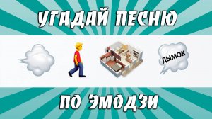 УГАДАЙ ПЕСНЮ ПО ЭМОДЗИ ЗА 10 СЕКУНД