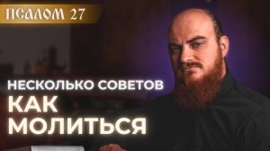 ПСАЛОМ 27: к Тебе, Господи, воззову. Толкование на псалмы
