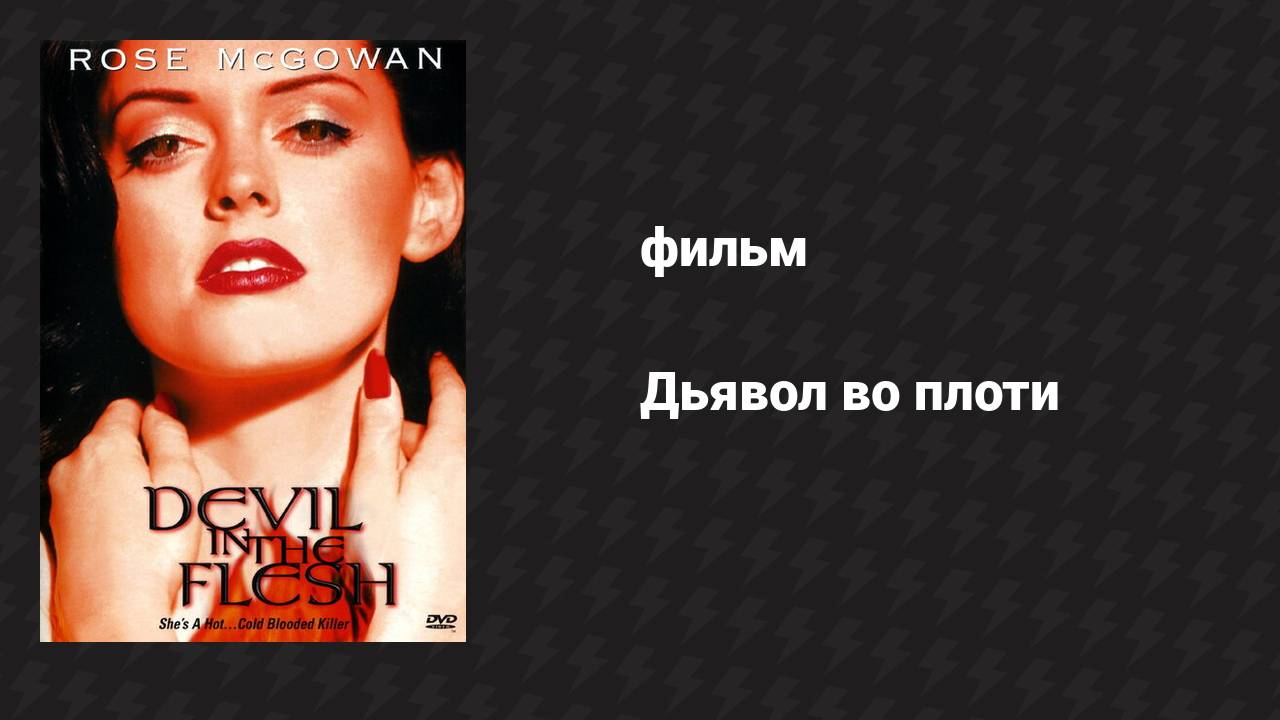 Дьявол во плоти (фильм, 1998) смотреть онлайн