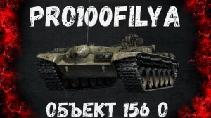 Объект 156 О💥ОГНЕМЕТНАЯ АРТА С БРОНЕЙ 💥Мир Танков