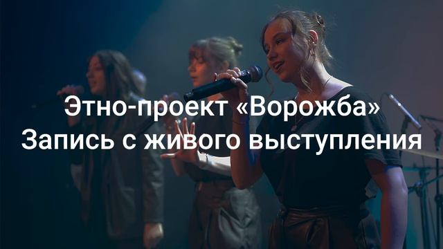 Этно-проект "Ворожба" запись с живого выступления смотреть онлайн