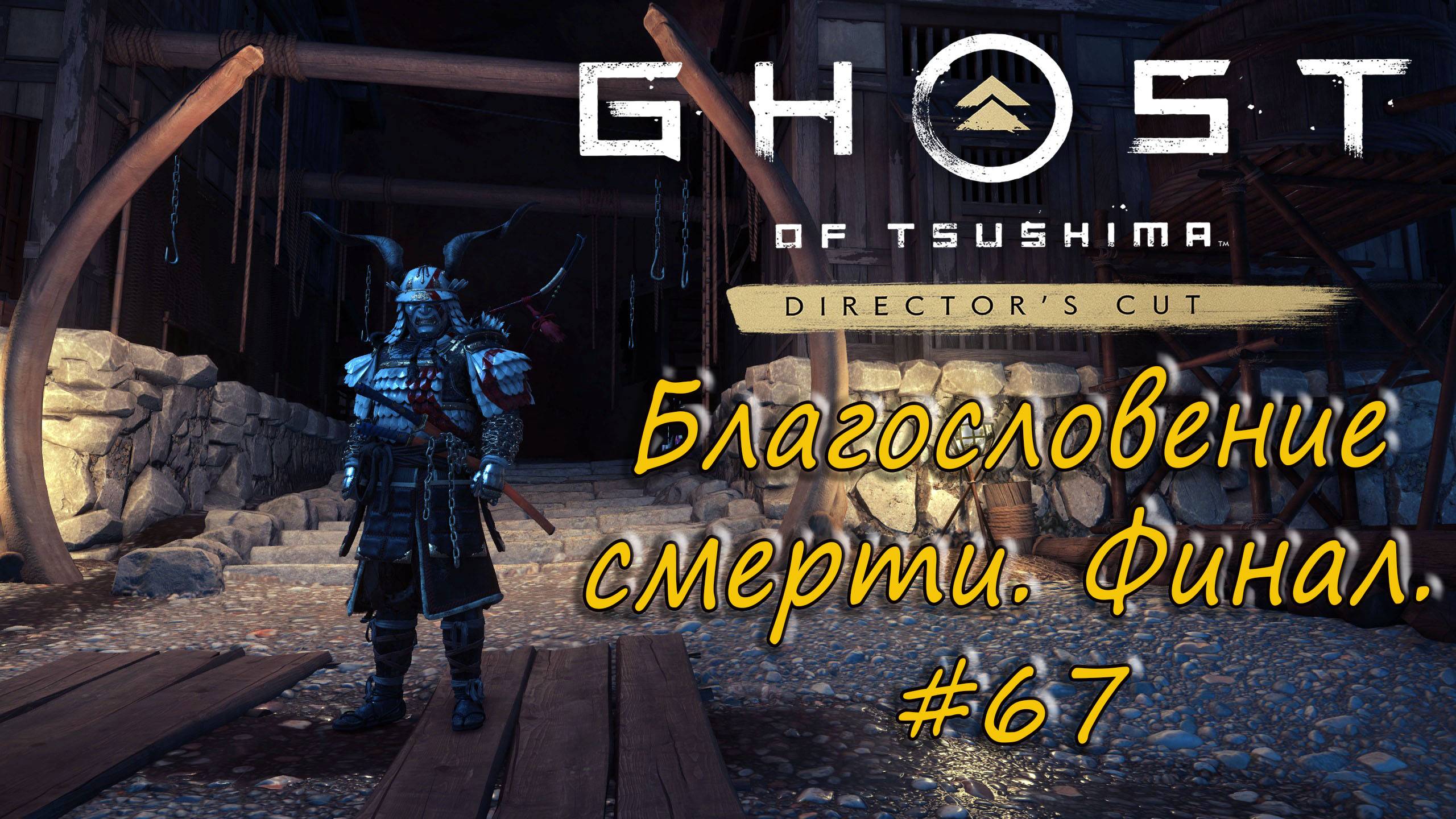Ghost of Tsushima: Director's Cut - прохождение #67 - Благословение смерти. Финал. смотреть онлайн
