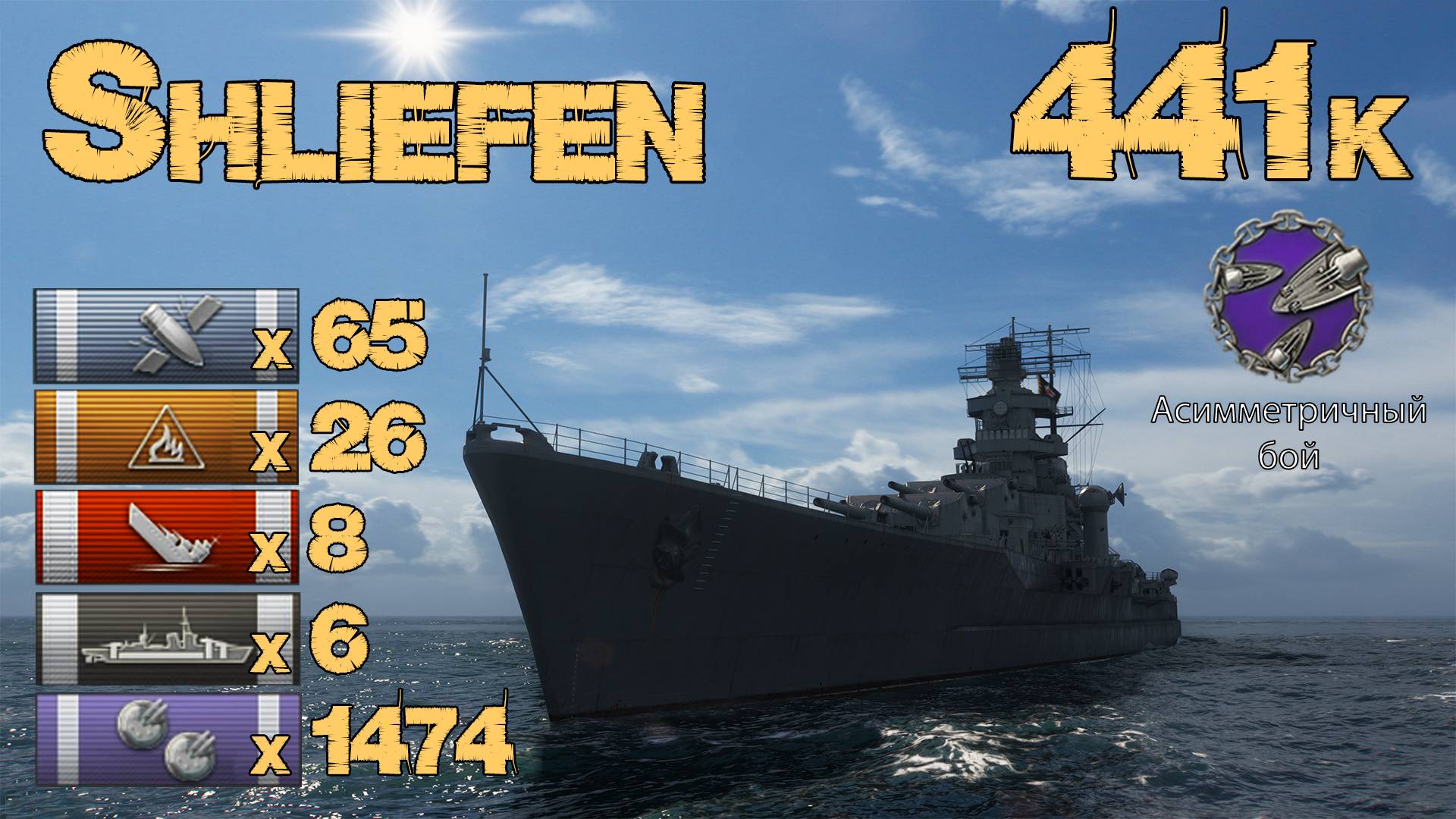 Schlieffen - Асимметричный бой против 12 ботов [WoWs] смотреть онлайн