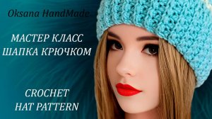 💥В ЭТОЙ ШАПКЕ крючком, ТЫ будешь выглядеть на МИЛЛИОН 💲💲💲