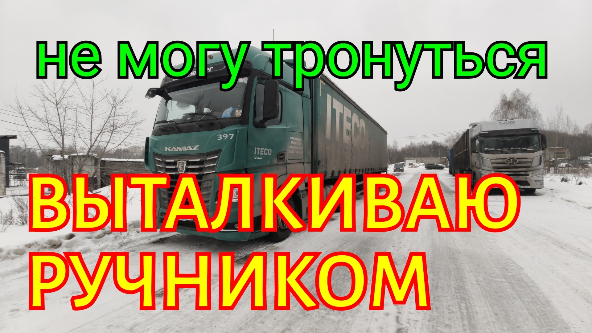 ✅ Выталкиваю тягача ручником. смотреть онлайн