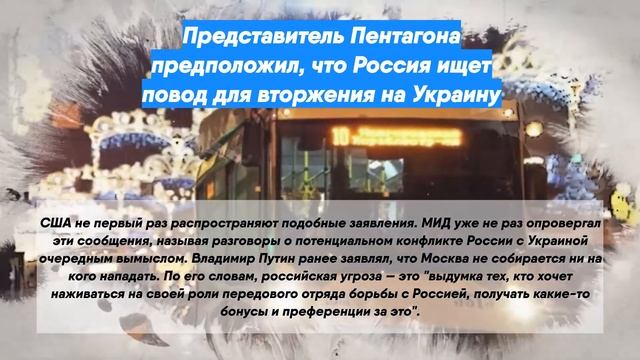 Представитель Пентагона предположил, что Россия ищет повод для вторжения на Украину смотреть онлайн