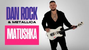 DAN ROCK & METALLICA - MATUSHKA / Матушка - Земля