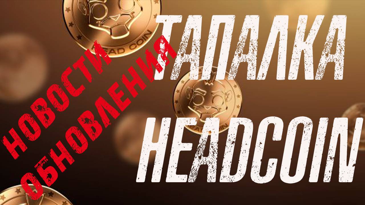 ТАПАЛКА HEADCOIN 🥮 🥮 🥮 СРОЧНЫЕ НОВОСТИ ❗ ❗ ❗ ОБНОВЛЕНИЯ ❗ ❗ ❗ #headcoin #хедкоин #тапалка