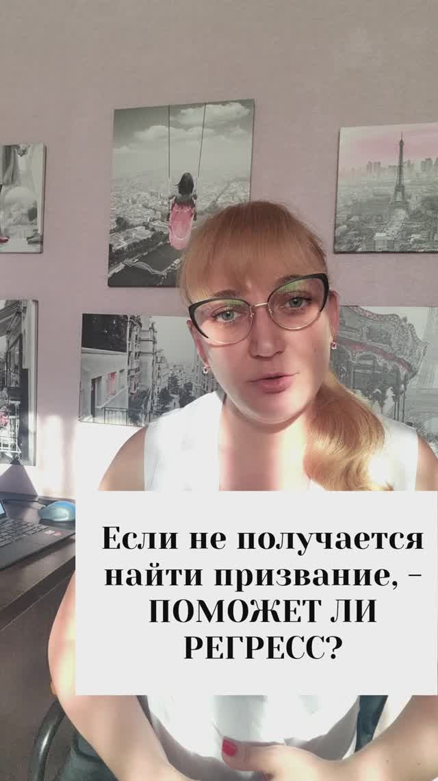 Если не получается найти призвание поможет ли регресс?