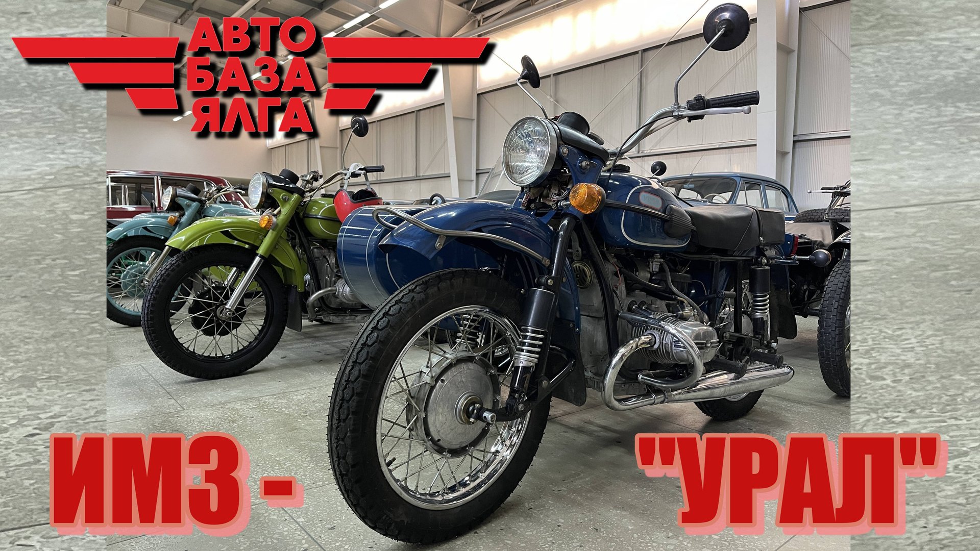 ИМЗ - "УРАЛ" (11 выпуск) смотреть онлайн