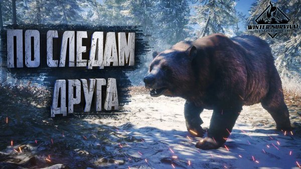 ПОИСКИ ПРОПАВШЕГО ДРУГА! Winter Survival.