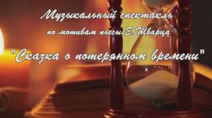 ПОСВЯЩЕНИЕ В ЮНЫЕ МУЗЫКАНТЫ «Сказка о потерянном времени»(спектакль) 2024