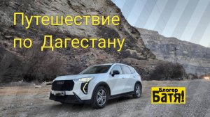 Путешествие по Дагестану