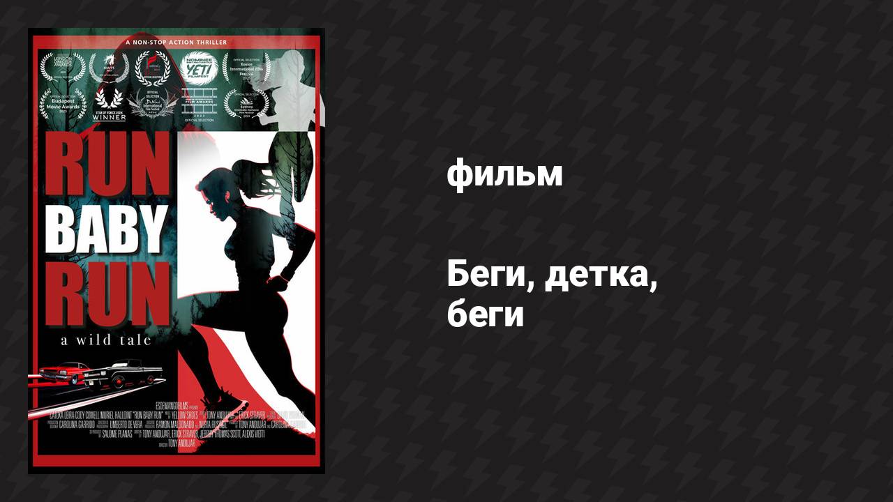 Беги, детка, беги (фильм, 2024) смотреть онлайн