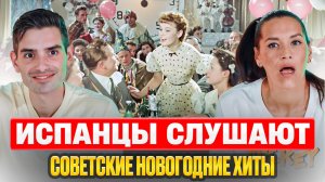 Испанцы и Новогодние Хиты: Советские песни, которые захватили их сердца! | Реакция Испанцев