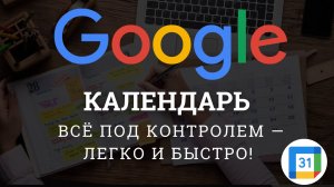 Google Календарь с нуля: Как систематизировать задачи и мероприятия легко и быстро.
