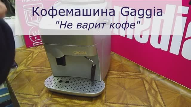Не делает кофе кофемашина Gaggia, замена флоуметра в Санкт-Петербурге (СПб) и Ленинградской области смотреть онлайн