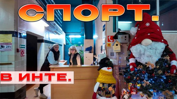 ✅Инта в Январе/Ледовая арена .Бассейн.✅ Цены /Светофор.