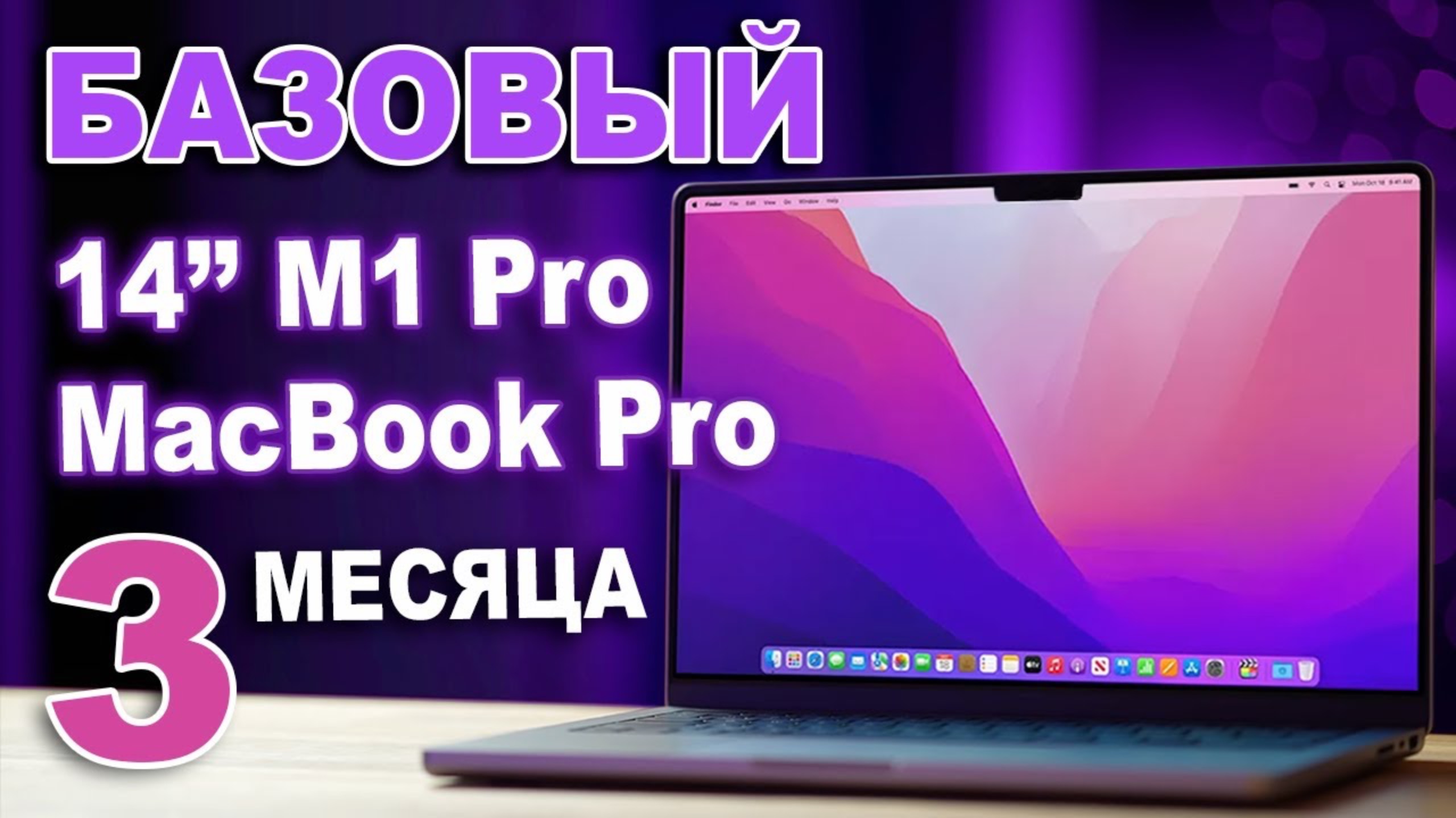 Базовый 14 MacBook Pro - лучший выбор после трех месяцев с 14 M1 Pro MacBook Pro
