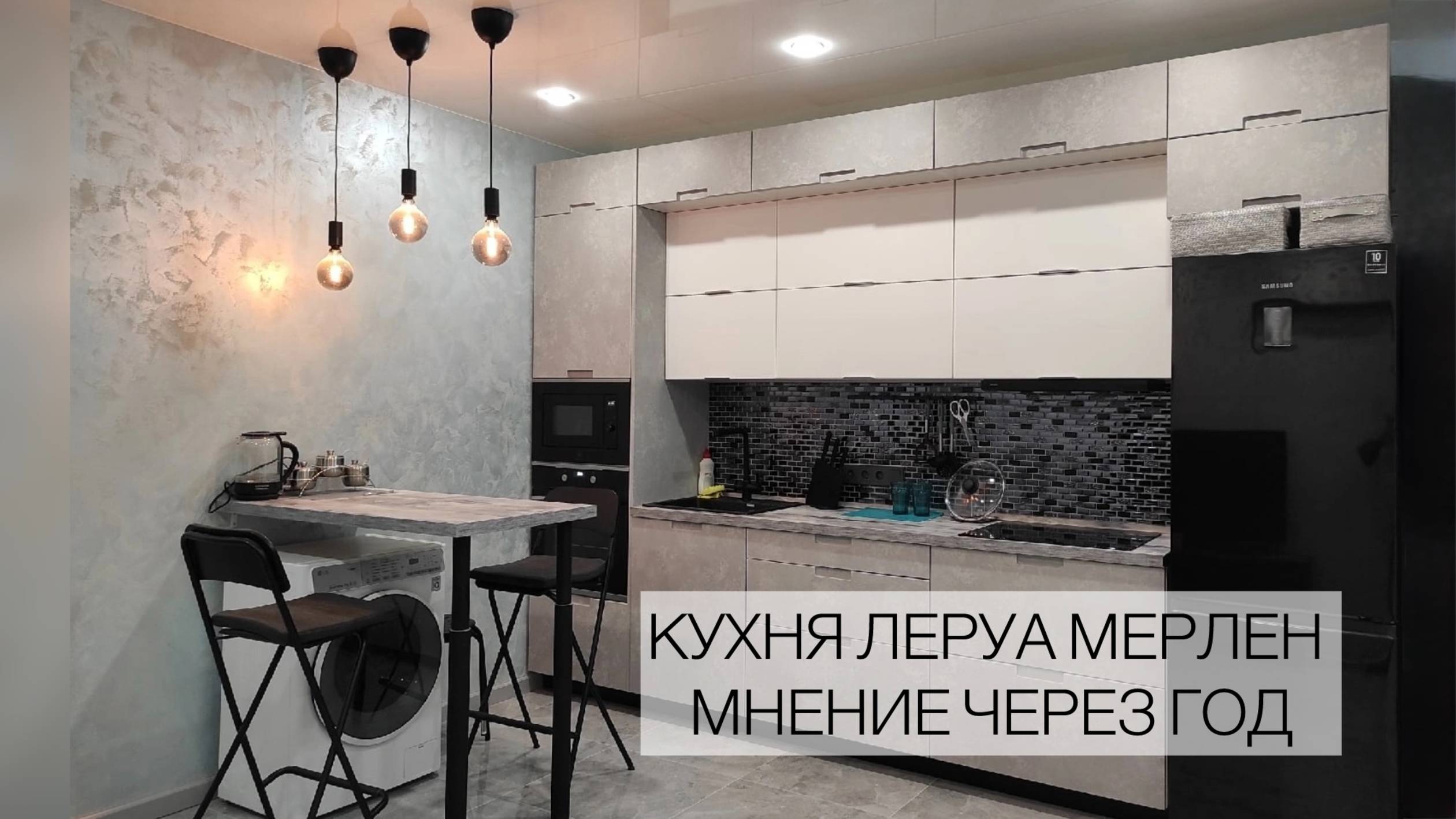 Классная кухня из Лемана Про спустя год! Плюсы и минусы.