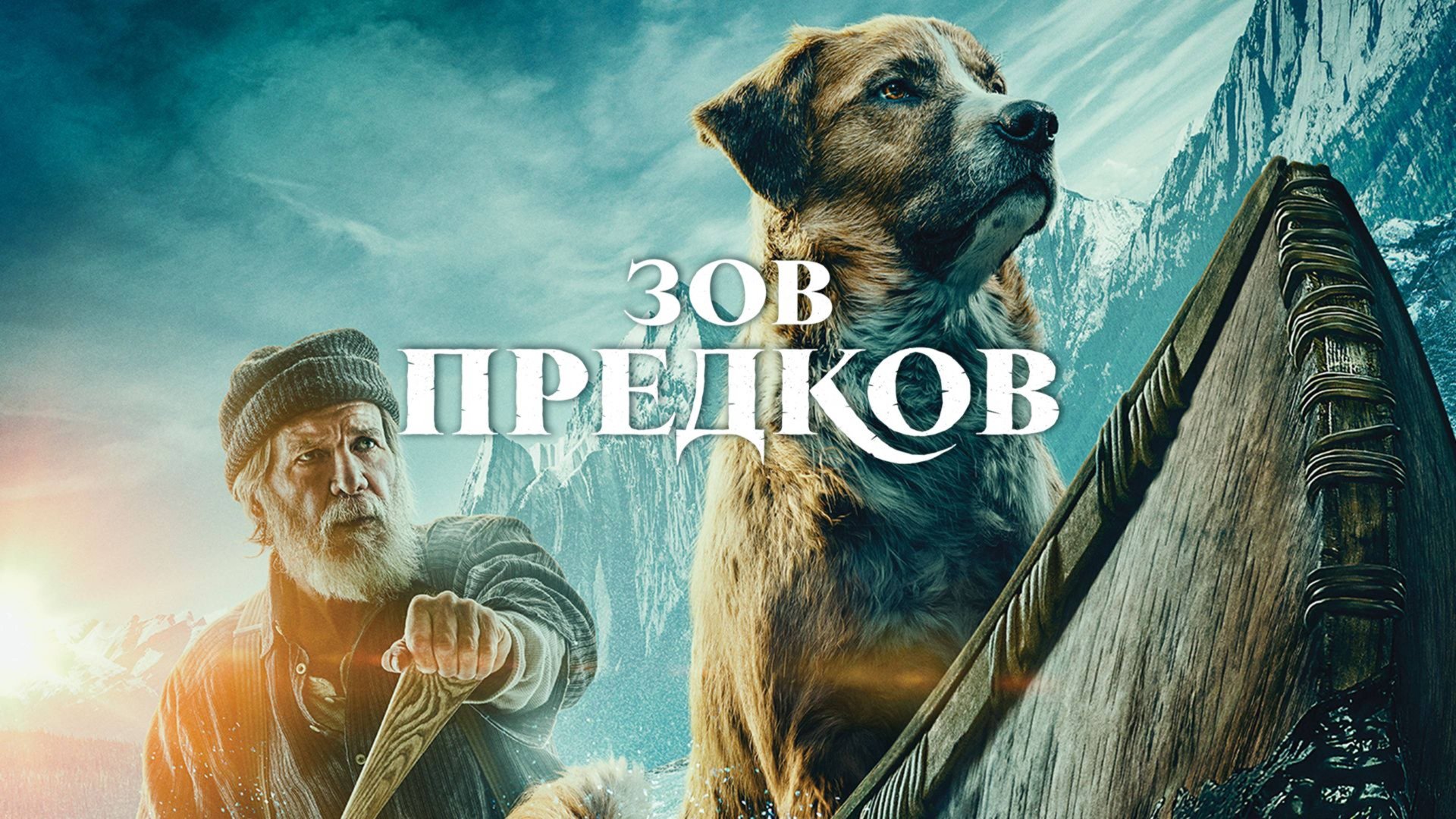 Зов предков (2020) / The Call Of The Wild