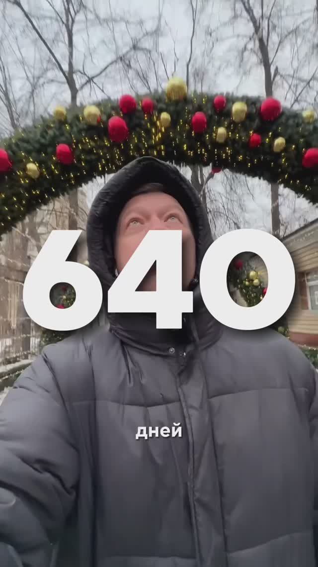 640 дней трезвости смотреть онлайн