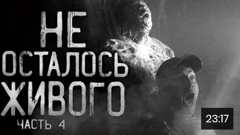 не осталось живого часть 4. страшные истории на ночь смотреть онлайн