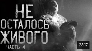 не осталось живого часть 4. страшные истории на ночь