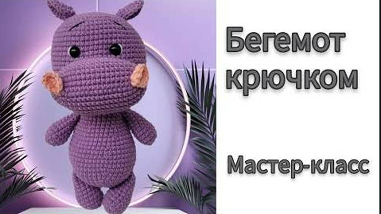 Бегемот крючком. Часть 3 смотреть онлайн