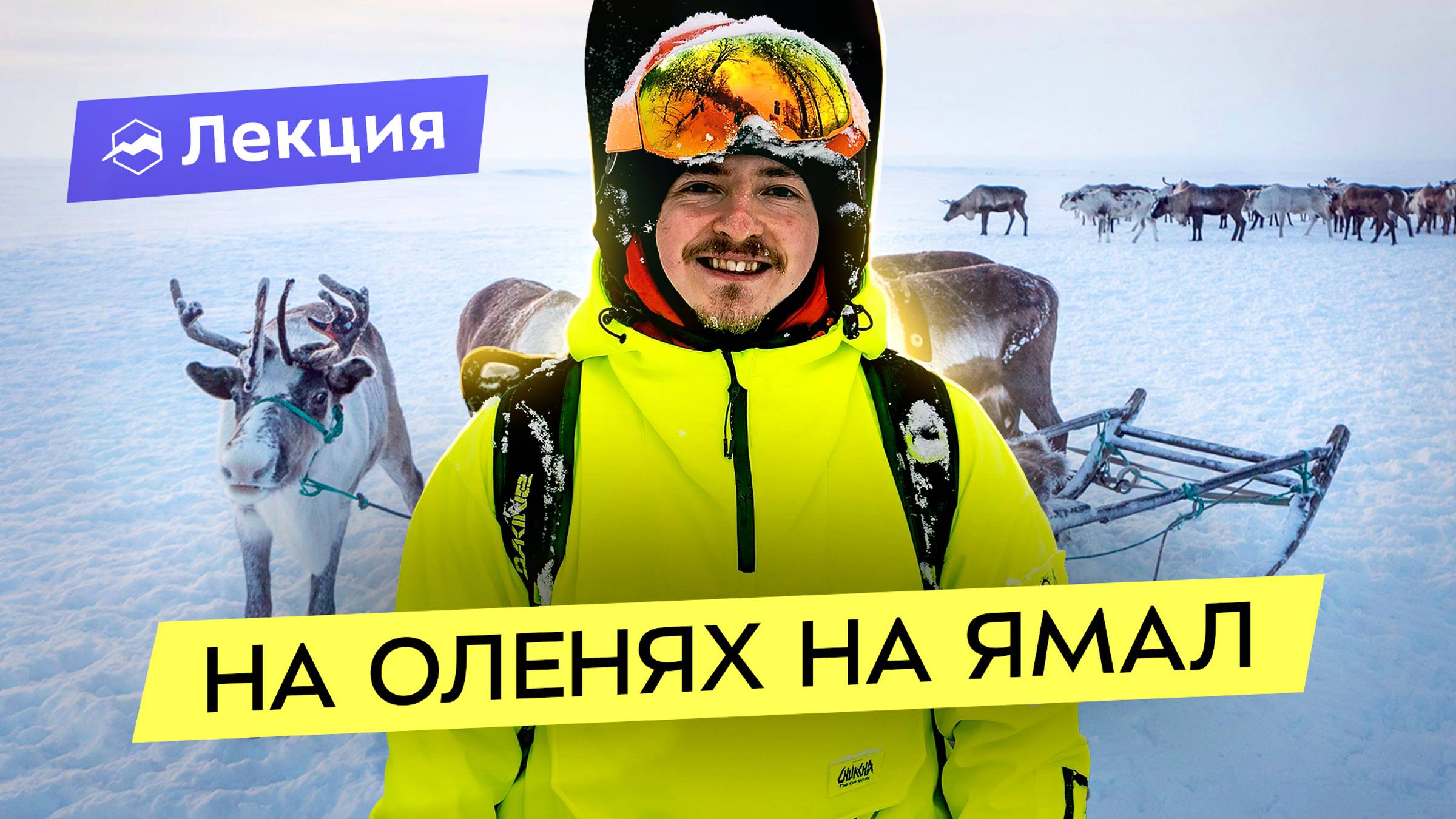 Путешествие по Ямалу: олени, жизнь кочевников, ледники, на сапе среди льдов, море ягод и грибов смотреть онлайн