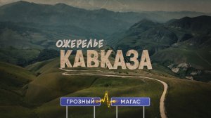 Крутейшее авто путешествие по Чечне за 2 дня. Маршрут по горам между городами Грозный - Магас.