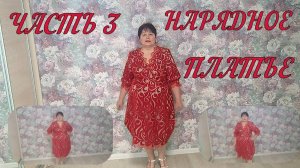 Нарядное платье  часть 3