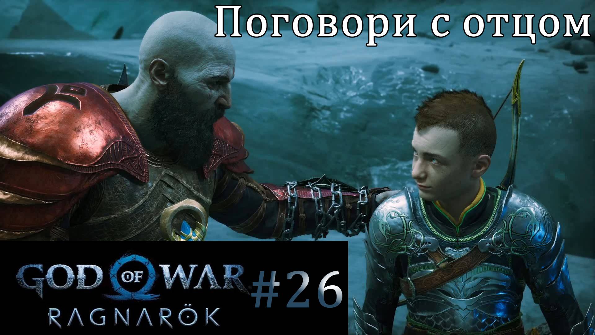 God of War Ragnarok. Прохождение часть 26. Без комментариев смотреть онлайн