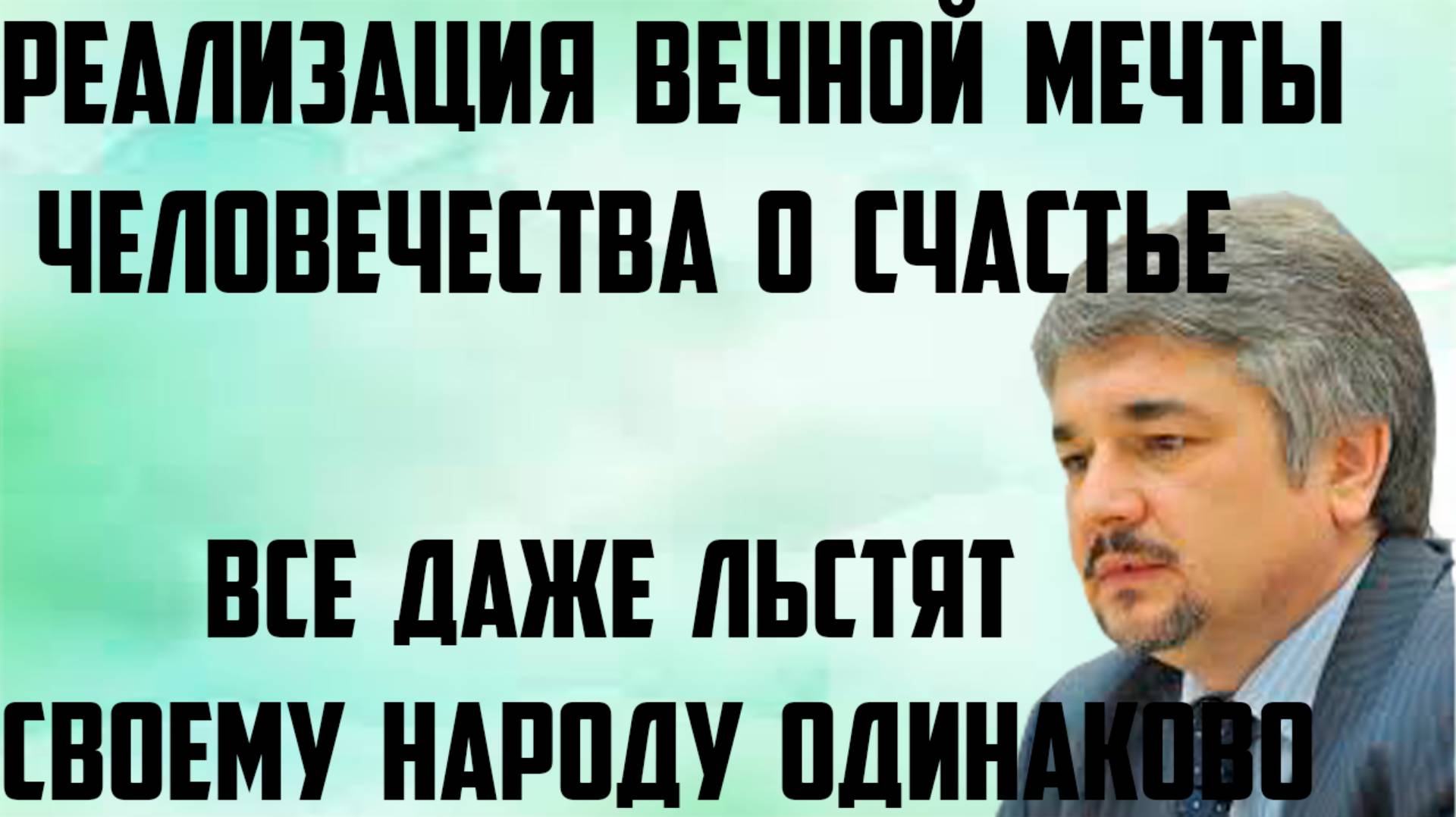 Ищенко: Все даже льстят своему народу одинаково. Реализация вечной мечты человечества о счастье. смотреть онлайн
