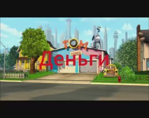 Том и его друзья 2 серия Деньги