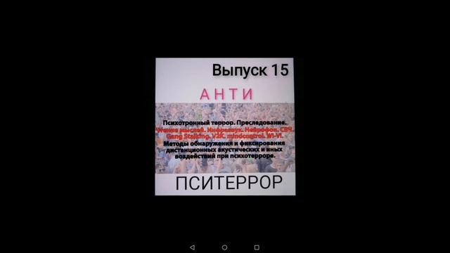 Пситеррор. Гангсталкинг. V2K. Раскодирование. Выпуск 15. Видео урок 2. смотреть онлайн