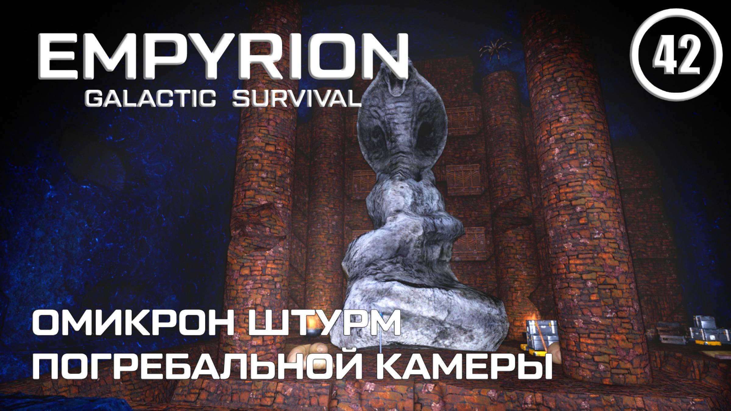 Омикрон штурм Погребальной камеры ► Empyrion Galactic #41 Империон смотреть онлайн