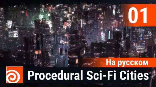 01 - Houdini Procedural Sci-Fi Cities [На русском] - Elite Fallen Intro