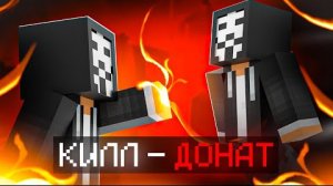 FunTime, Но КАЖДЫЙ КИЛЛ = ПОВЫШЕНИЕ ДОНАТА на Анархии Майнкрафт