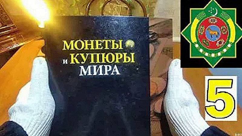 Коллекция монет. 5. Туркменистан. смотреть онлайн