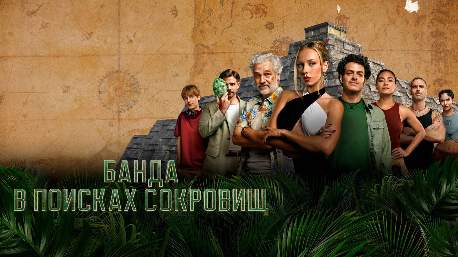 Сериал Банда в поисках сокровищ – 1 сезон 3 серия / Bandidos