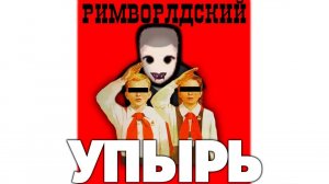 Дело об Упыре из Плазмахоупа. Римворлдский гемофаг