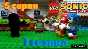 Соник супер ёж 5 серия 1 сезона новый враг