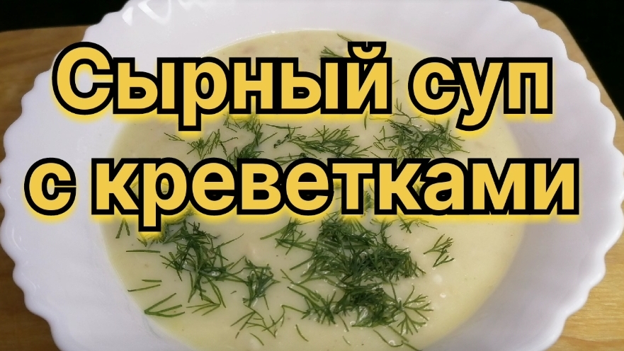 Сырный суп с креветками. Моя любовь на всю жизнь!